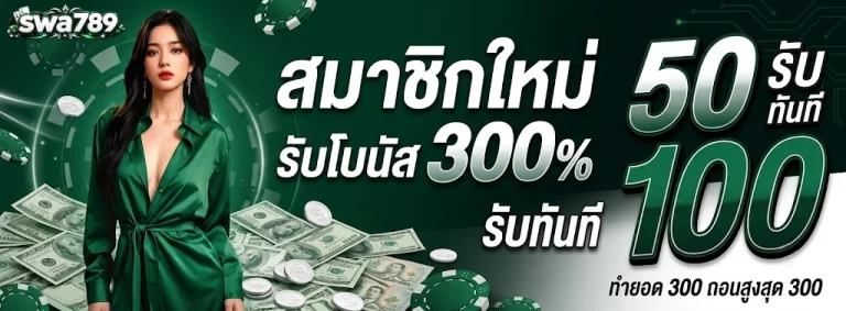 swa789-โปรโมชั่น